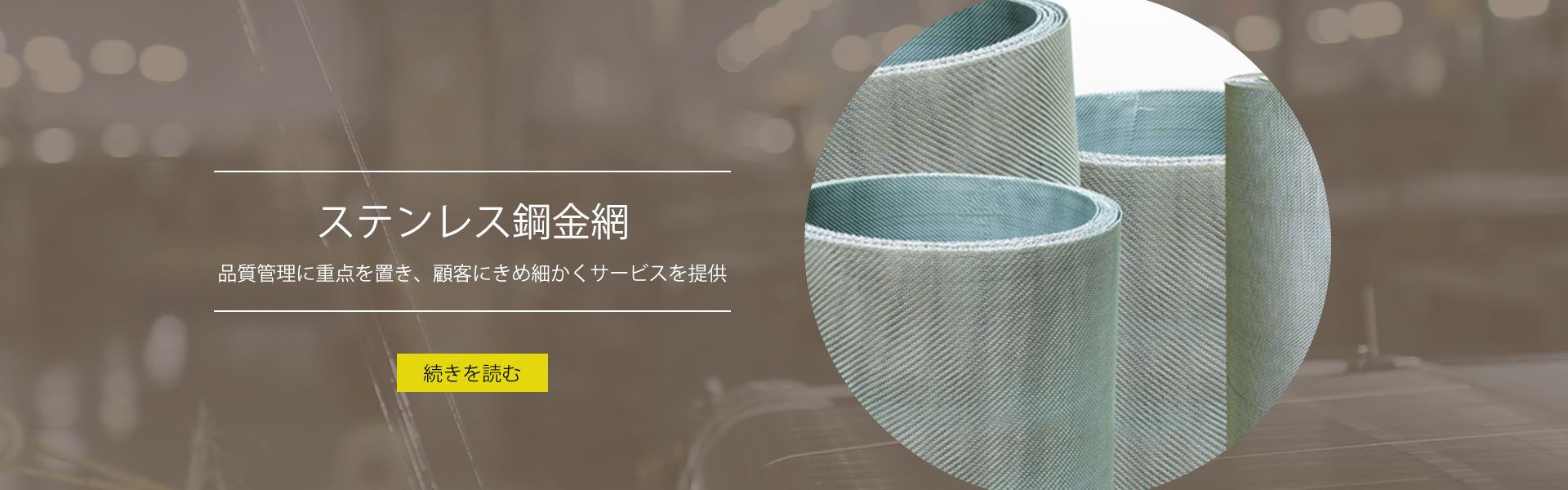 ステンレス鋼金網