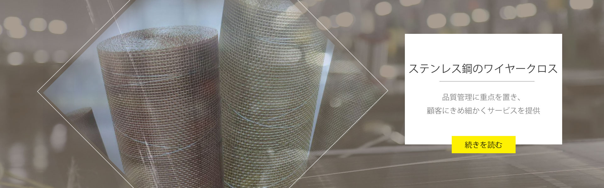 ステンレス鋼のワイヤークロス